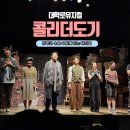 창작라이브 어린이 뮤지컬 어린이캣 | 서울 대학로 연극 뮤지컬 혜화역 콜리더도기 + 주차팁