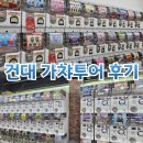 우주투어 | 건대 굿즈 가챠샵 가챠투어 후기 (건대 타임 브라더굿즈 우주가챠)