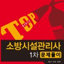 [서울탑직업전문학교] 소방시설관리사 필기(문제풀이) 교재 증정 안내 이미지