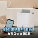 롯데 에코제트 제습기 솔직 후기 장마철 필수템 1등급 에너지 효율과 스마트 기능까지