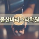 바리스타취미반 이미지