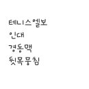 테니스엘보.뒷목뭉침.경동맥.인대 이미지