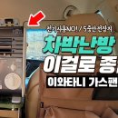 차박난방에 최적인 팬히터! 이걸로 정착했습니다 이와타니가스팬히터 CB-GFH-5 | 동계차박 | 팬히터 | 무동력팬히터 | 가스팬히터 이미지