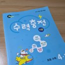 수경수학학원 | 초등학생 수학 연산문제집 추천 수력충전 기본 4-1
