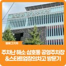 큐큐몰 | [블로그 기자] 주차난 해소 삼호동 공영주차장&amp;스타트업창의차고 방문기