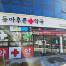 동아후문약국 이미지
