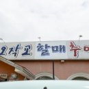 오작교할매추어탕