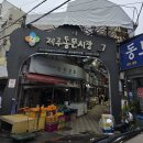 제주시동문재래시장 | (제주시 이도일동) 제주공항 근처 선물사기 좋은 동문재래시장 야시장 방문후기
