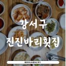 진진바리횟집 이미지