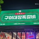 와룡길 | 광양 용강리 맛집 구이대장쪽갈비 솔직후기, 고기 두께 실화? (마무리 칼국수 필수!!)