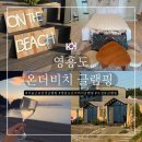 더뷰(2) | 서울 근교 감성 글램핑 - 영흥도 온더비치 C-2 오션뷰 후기