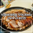 소로3-용운94 | (교대역 24시간 맛집) 족발야시장 무청감자탕! 24 시래기 감자탕+보쌈 완벽 조합 후기