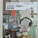 영진특수인쇄 | 사각사각 그림일기 컬러링북 체험후기