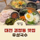 우성 | [괴정동 맛집] 대전 잔치국수 맛집 괴정동 우성국수 방문 후기!