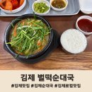 UR(김제시)-[남북로]-상-12 | [김제] 조만영의 벌떡순대국 현지인 찐 김제로컬맛집, 벌떡순대국 내돈내산 솔직후기