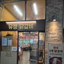 368 | 도농역 근처 남양주 다산동 철판닭갈비 막국수 맛집 부모님 여자친구와 가볼만한 후기
