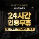 비무브짐24 병영점 네이버블로그