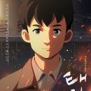 삼동미싱 | 영화 리뷰 <태일이>정보, 출연진 - 전태일 열사 애니메이션으로 재탄생 최신 개봉 영화
