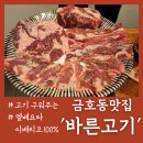 바른고기(금호점) 이미지