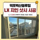 벽산 | LX 지인 뷰프레임, 덕포벽산블루밍 샷시 교체 시공 후기
