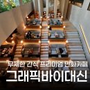 위례순환로 | 그래픽바이대신 위례 북카페, 캐치테이블 예약한 주말 후기
