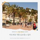 102-2-000006 | 프랑스 남부 마르세유 대한항공 직항 하나투어 패키지여행 추천