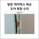 씨유 세종침산원룸점 | 방문틀캐치박스파손수리 잘하는곳