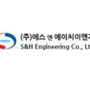 (주)에스앤에이치이엔지 이미지