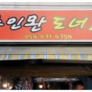 주인완도너츠