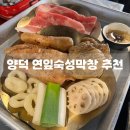 [포항] 연막창 양덕점 ‘대구 3대 막창’의 꿀맛 후기 | 웨이팅, 주차, 할인 꿀팁