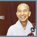 동주스님 - 따라하기 쉬운 염불 강의 (25회). 청법게(請法偈) 질의응답. 이미지