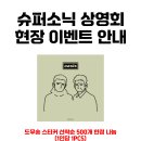 코엑스 메가박스에서 도무송 스티커 나눔합니다! 이미지