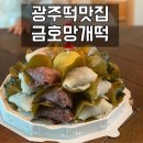 금호망개떡 | 광주떡맛집, 금호망개떡 떡케이크와 망개떡 후기