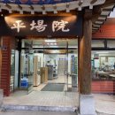 평장원 - 수원시 팔달구 중부대로 22-13 | 평장원