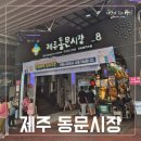(주)제주오렌지 | 제주 동문시장, 야시장 먹거리 둘러보기와 포장 후기, 성산 숙소에서 즐긴 제주의 맛