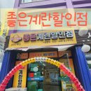 좋은계란할인점 - 송파구 올림픽로35길 124 | [좋은계란 할인점] 울산중구점 솔직 후기