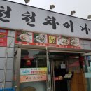 천천차이나 이미지