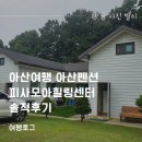 모아펜션 | 아산여행 아산펜션 피사모아힐링센터 솔직후기