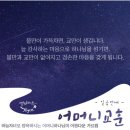 어머니 교훈 중 일곱 번째 교훈 '감사한 마음'을 배우는 하나님의 교회 성도들.!!! 이미지