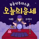 오늘의 운세 (11월 26일) 이미지