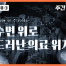 의료위기① Acute on Chronic : 수면 위로 드러난 의료 위기〈주간 뉴스타파〉 이미지