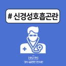 신경성호흡곤란 아직도 스트레스만이 원인이라고 생각하나요? 이미지