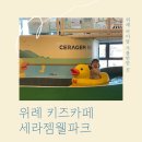 밤율 | 위례 아이랑 가볼 만한 곳 키즈카페 세라젬웰파크