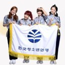 한국청소년연맹