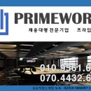 프라임직업소개소
