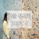 [서울 전시] 9월 서울 전시회 추천! 인생 사진 남기기 좋은 전시회 BEST 4