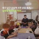 지에스(GS)25대구명덕로점 | 대구 남구 신남역 사주 상담 후기, 남우정 명리타로 학원