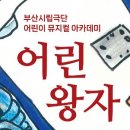 뮤지컬 어린왕자 이미지