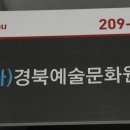 경북예술문화원