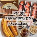 원동청구아파트경로당 | 오산 원동. 갓 튀겨 나오는 겉바속촉 츄러스 맛집 [몬도커피츄러스] 내돈내산 후기